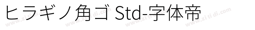 ヒラギノ角ゴ Std字体转换